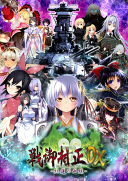 画像ギャラリー No.001のサムネイル画像 / 「戦御村正DX−紅蓮の血統−」がPS4/PS Vitaで10月26日に発売。戦略SLG「大戦略」をベースにした美少女ゲーム