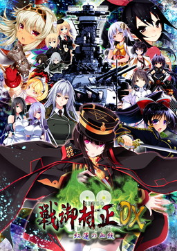 画像ギャラリー No.002のサムネイル画像 / 「戦御村正DX−紅蓮の血統−」がPS4/PS Vitaで10月26日に発売。戦略SLG「大戦略」をベースにした美少女ゲーム
