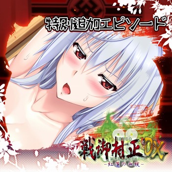 画像ギャラリー No.013のサムネイル画像 / 「戦御村正DX−紅蓮の血統−」が本日発売。DLCとして「ヴァルフィリア・アレクサンドル」の追加エピソードが10月31日に配信
