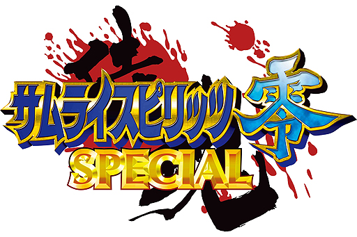 画像ギャラリー No.002のサムネイル画像 / NEOGEO最後のタイトル「サムライスピリッツ零SPECIAL」がPS4とPS Vitaで2017年夏より配信へ。EVO2017に試遊台の出展も