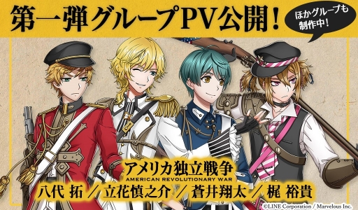 画像ギャラリー No.001のサムネイル画像 / 「千銃士」,アメリカ独立戦争グループのプロモーションビデオを公開。絶対高貴ソングにのせて貴銃士たちを紹介