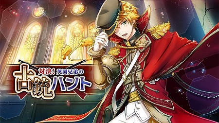 画像ギャラリー No.001のサムネイル画像 / 「千銃士」,イベント“対決! 英国兄弟の古銃ハント”が開催