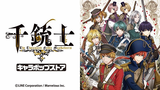画像ギャラリー No.009のサムネイル画像 / 「千銃士」,5月2日から池袋マルイにキャラショップがオープン。執事喫茶とのコラボも