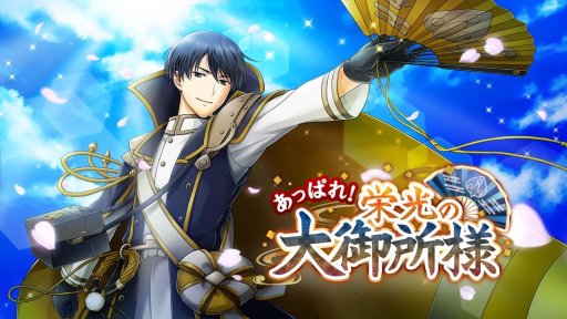 画像ギャラリー No.003のサムネイル画像 / 「千銃士」，イベント「あっぱれ！ 栄光の大御所様」開催。限定ガチャに“ドライゼ”登場