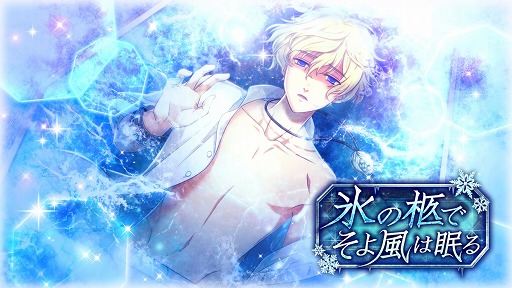 画像ギャラリー No.001のサムネイル画像 / 「千銃士」,イベント「氷の柩でそよ風は眠る!」が1月18日より開催