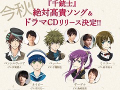 「千銃士」，5人の貴銃士たちの日々を描くオーディオドラマ＆絶対高貴ソングを収録するアルバムが今秋にリリース決定
