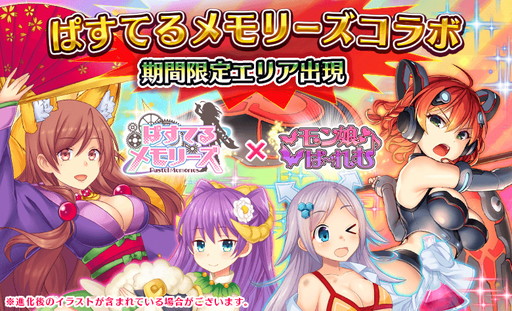 画像ギャラリー No.001のサムネイル画像 / 「ぱすてるメモリーズ」と「モン娘☆は〜れむ」の相互コラボ第2弾が開催