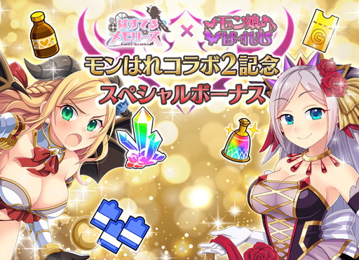 画像ギャラリー No.007のサムネイル画像 / 「ぱすてるメモリーズ」と「モン娘☆は〜れむ」の相互コラボ第2弾が開催