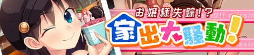 画像ギャラリー No.001のサムネイル画像 / 「ぱすメモ」,豪華アイテムが獲得できる交換イベント「お嬢様失踪!?家出大騒動!」を開催