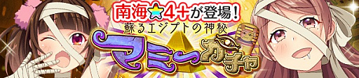 画像ギャラリー No.001のサムネイル画像 / 「ぱすてるメモリーズ」に新ガチャ“蘇るエジプトの神秘 マミーガチャ”が登場