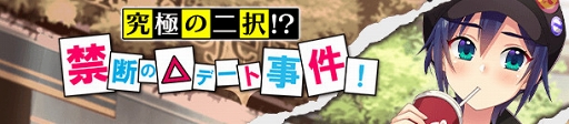 画像ギャラリー No.001のサムネイル画像 / 「ぱすてるメモリーズ」，新イベント「究極の二択!?禁断の△デート事件！」が開催