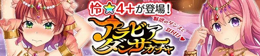 画像ギャラリー No.001のサムネイル画像 / 「ぱすてるメモリーズ」，来島 怜の★4＋が登場する“アラビアダンサーガチャ”を開催
