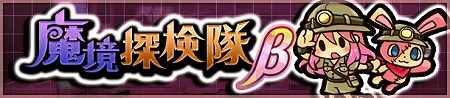 画像ギャラリー No.001のサムネイル画像 / 「ぱすてるメモリーズ」，新クエスト“魔境探検隊β”が実装