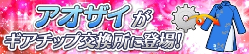 画像ギャラリー No.004のサムネイル画像 / 「ぱすてるメモリーズ」で新イベント「本日臨時休業！イリーナの休日」が開催。特別な衣装「アオザイ」も実装