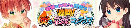 画像ギャラリー No.001のサムネイル画像 / 「ぱすてるメモリーズ」，新イベント「激闘！炎の花嫁コンテスト！」開催