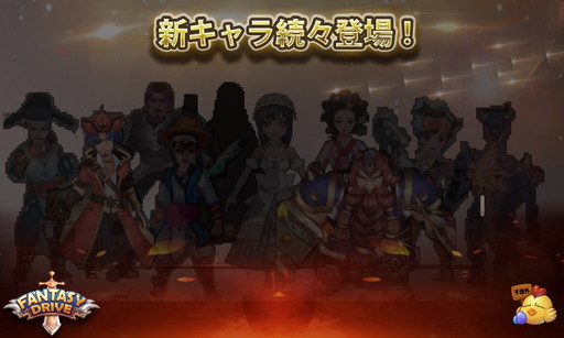画像ギャラリー No.004のサムネイル画像 / 「ファンタジードライブ」3周年キャンペーンが開催。★5確定チケットの配布など