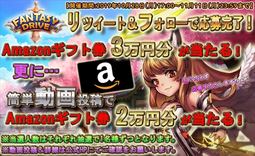 画像ギャラリー No.002のサムネイル画像 / 「ファンタジードライブ」，Amazonギフト券が抽選で当たる「フォロー＆リツイート/動画投稿キャンペーン」が開催