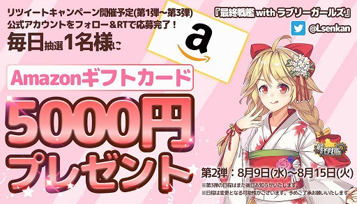 画像ギャラリー No.001のサムネイル画像 / 「最終戦艦 with ラブリーガールズ」，Amazonギフト券が当たるキャンペーンを開催中