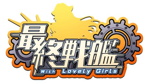 画像ギャラリー No.003のサムネイル画像 / 「最終戦艦 with ラブリーガールズ」，Amazonギフト券が当たるキャンペーンを開催中