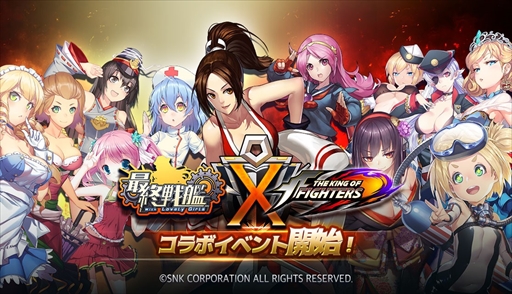 画像ギャラリー No.001のサムネイル画像 / 「最終戦艦 with ラブリーガールズ」，格闘ゲーム「THE KING OF FIGHTERS」とのコラボイベントを開催