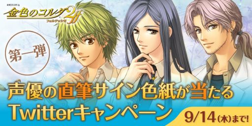 画像ギャラリー No.001のサムネイル画像 / 「金色のコルダ2 ff」のTwitterキャンペーン第1弾が開始。声優の直筆サイン色紙が当たる