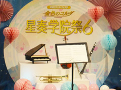 内田夕夜さんの出演100回記念でサプライズ連発！「金色のコルダ 星奏学院祭6」をレポート