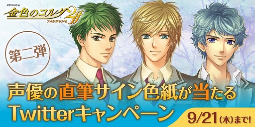 画像ギャラリー No.001のサムネイル画像 / 「金色のコルダ2 ff」，声優の直筆サインが当たるTwitterキャンペーン第2弾がスタート
