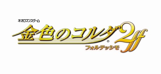 画像ギャラリー No.002のサムネイル画像 / 「金色のコルダ2 ff」,声優の直筆サイン色紙が当たるTwitterキャンペーン第4弾