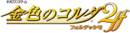画像ギャラリー No.001のサムネイル画像 / 「乙女チック4Gamer」第149回:新たな攻略対象キャラも登場するリメイク作品「金色のコルダ2 ff」を特集