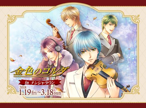 画像ギャラリー No.001のサムネイル画像 / 「金色のコルダ in ナンジャタウン」が2018年1月19日から開催決定