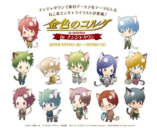 画像ギャラリー No.002のサムネイル画像 / 「金色のコルダ in ナンジャタウン」が2018年1月19日から開催決定