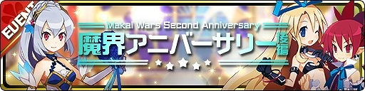 画像ギャラリー No.002のサムネイル画像 / 「魔界ウォーズ」，2周年記念イベントの後編が開始