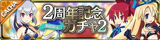 画像ギャラリー No.003のサムネイル画像 / 「魔界ウォーズ」，2周年記念イベントの後編が開始