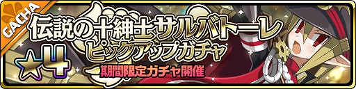 画像ギャラリー No.002のサムネイル画像 / 「魔界ウォーズ」,アップデートを実施。★4サルバトーレと地球勇者キャラが登場