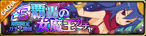 画像ギャラリー No.002のサムネイル画像 / 「魔界ウォーズ」，1日1回10連無料ガチャや「覇轟の女魔王ガチャ」などが開催