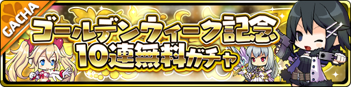 画像ギャラリー No.003のサムネイル画像 / 「魔界ウォーズ」，1日1回10連無料ガチャや「覇轟の女魔王ガチャ」などが開催