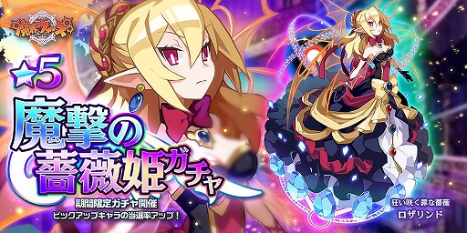 画像ギャラリー No.001のサムネイル画像 / 「魔界ウォーズ」で「★5 ロザリンド」が登場するイベント「目醒めし魔王と薔薇の姫」が開催