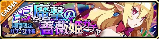画像ギャラリー No.002のサムネイル画像 / 「魔界ウォーズ」で「★5 ロザリンド」が登場するイベント「目醒めし魔王と薔薇の姫」が開催