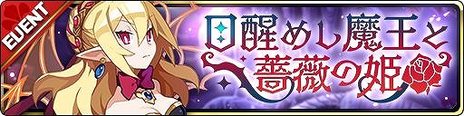 画像ギャラリー No.003のサムネイル画像 / 「魔界ウォーズ」で「★5 ロザリンド」が登場するイベント「目醒めし魔王と薔薇の姫」が開催