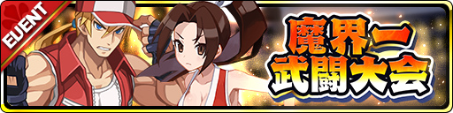画像ギャラリー No.004のサムネイル画像 / 「魔界ウォーズ」×「餓狼伝説」コラボが開催