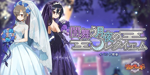 画像ギャラリー No.001のサムネイル画像 / 「魔界ウォーズ」にブライダル衣装の「ツクヨミ」「闇アサギ」が登場