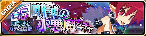 画像ギャラリー No.001のサムネイル画像 / 「魔界ウォーズ」に★5のエトナとフロンが登場。イベント「並行世界に咲く奇跡」の開催も