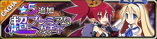 画像ギャラリー No.002のサムネイル画像 / 「魔界ウォーズ」に★5のエトナとフロンが登場。イベント「並行世界に咲く奇跡」の開催も
