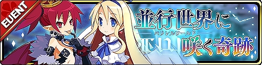 画像ギャラリー No.004のサムネイル画像 / 「魔界ウォーズ」に★5のエトナとフロンが登場。イベント「並行世界に咲く奇跡」の開催も