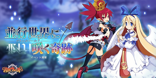 画像ギャラリー No.005のサムネイル画像 / 「魔界ウォーズ」に★5のエトナとフロンが登場。イベント「並行世界に咲く奇跡」の開催も