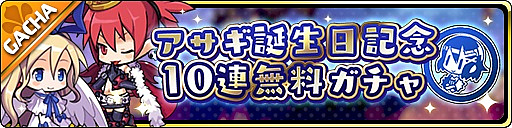 画像ギャラリー No.002のサムネイル画像 / 「魔界ウォーズ」，アサギの誕生日を記念したイベントがスタート