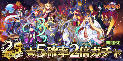 画像ギャラリー No.001のサムネイル画像 / 「魔界ウォーズ」2.5周年記念キャンペーンを開催