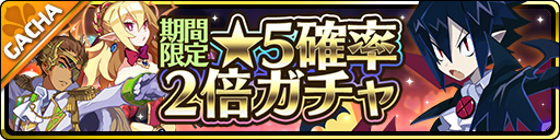 画像ギャラリー No.002のサムネイル画像 / 「魔界ウォーズ」2.5周年記念キャンペーンを開催