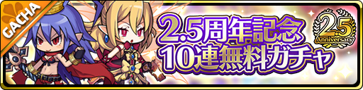 画像ギャラリー No.003のサムネイル画像 / 「魔界ウォーズ」2.5周年記念キャンペーンを開催