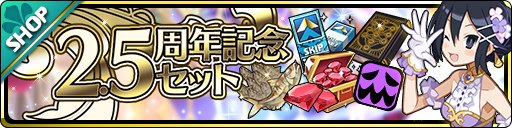 画像ギャラリー No.004のサムネイル画像 / 「魔界ウォーズ」2.5周年記念キャンペーンを開催